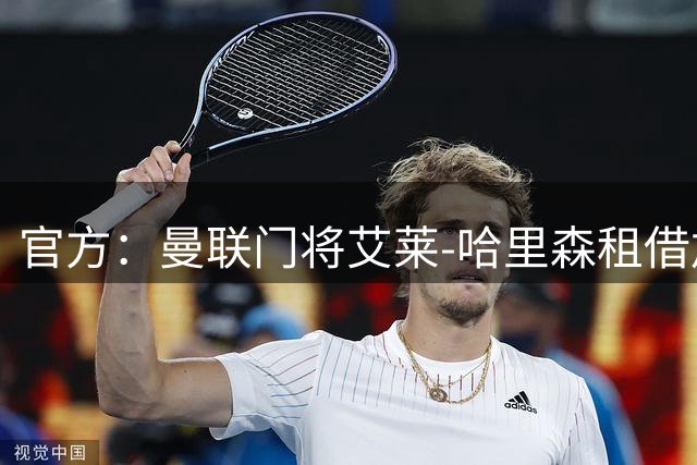 官方：曼联门将艾莱-哈里森租借加盟苏冠俱乐部格里诺克慕顿