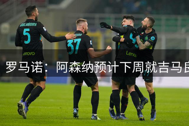 罗马诺：阿森纳预计下周就吉马良斯转会再与纽卡接触